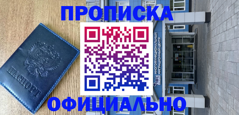 временная регистрация купить в Братске