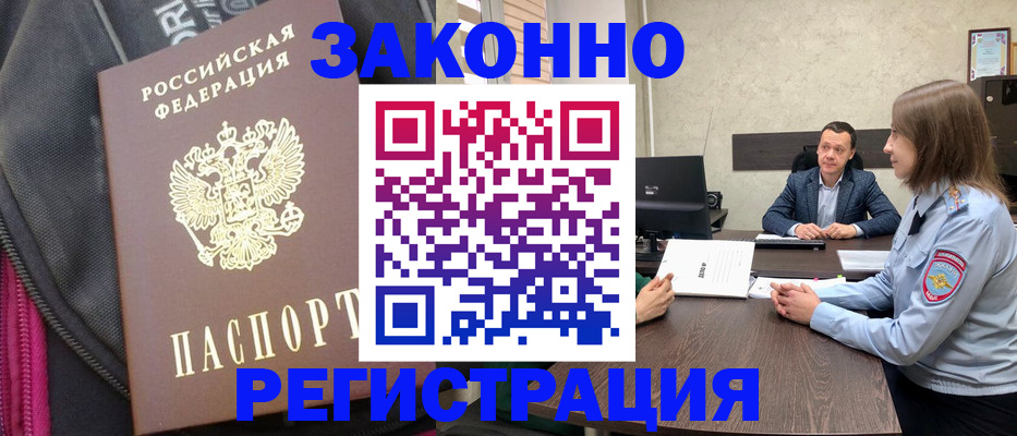 прописка законно в Братске